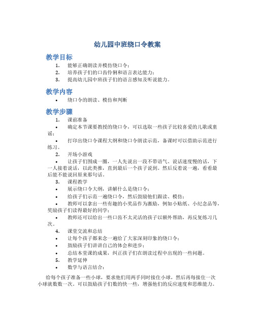 幼儿园中班绕口令教案