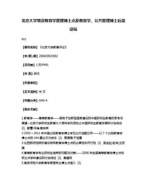 北京大学增设教育学原理博士点及教育学、公共管理博士后流动站