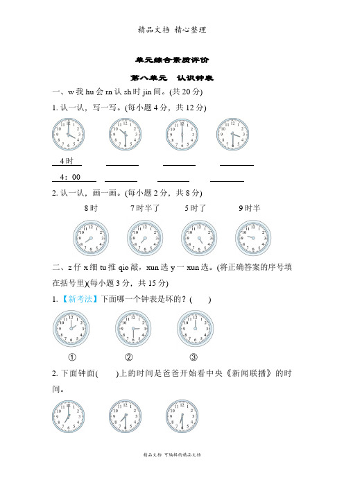 北师大版一年级上册数学 第八单元 认识钟表 单元测试卷