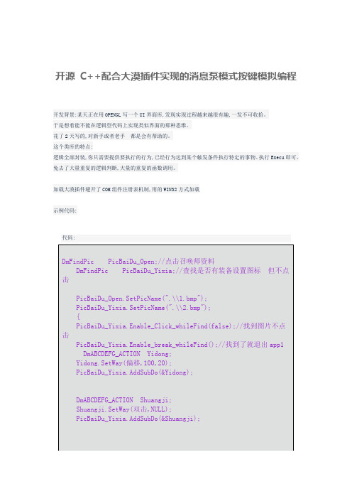 开源 C++配合大漠插件实现的消息泵模式按键模拟编程