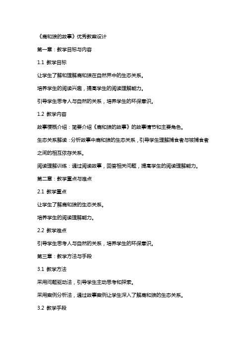 《鹿和狼的故事》教案设计