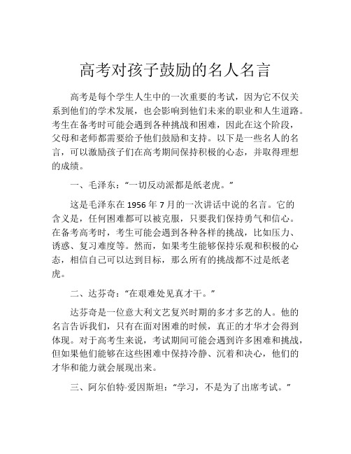 高考对孩子鼓励的名人名言