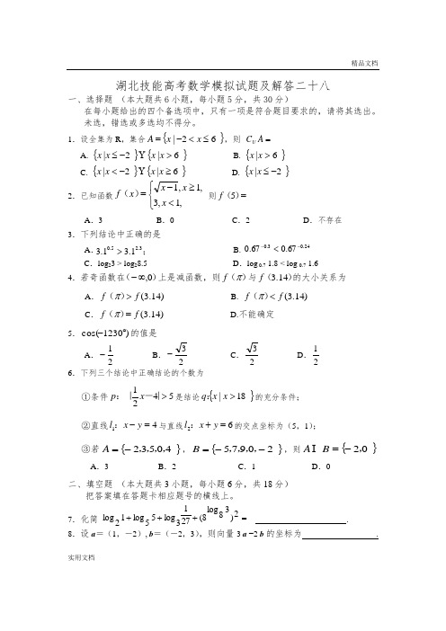 湖北技能高考数学模拟试题及解答二十八