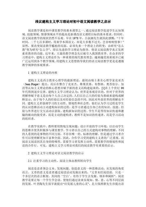 浅议建构主义学习理论对初中语文阅读教学之启示