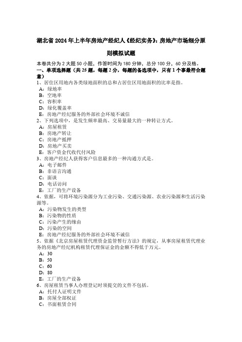 湖北省2024年上半年房地产经纪人《经纪实务》：房地产市场细分原则模拟试题