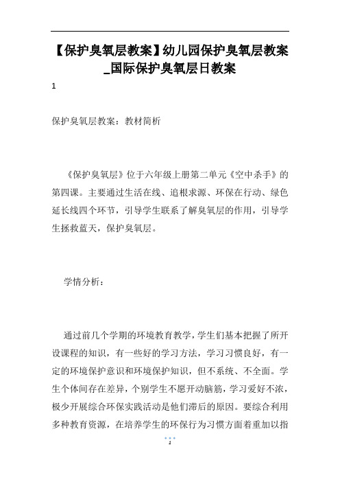 【保护臭氧层教案】幼儿园保护臭氧层教案_国际保护臭氧层日教案