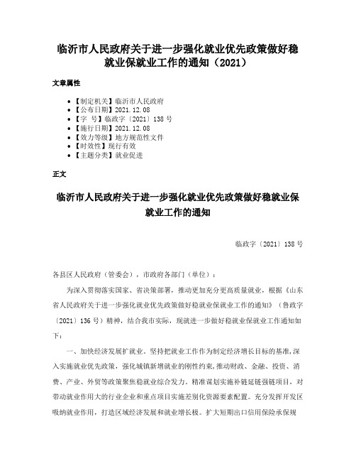 临沂市人民政府关于进一步强化就业优先政策做好稳就业保就业工作的通知（2021）