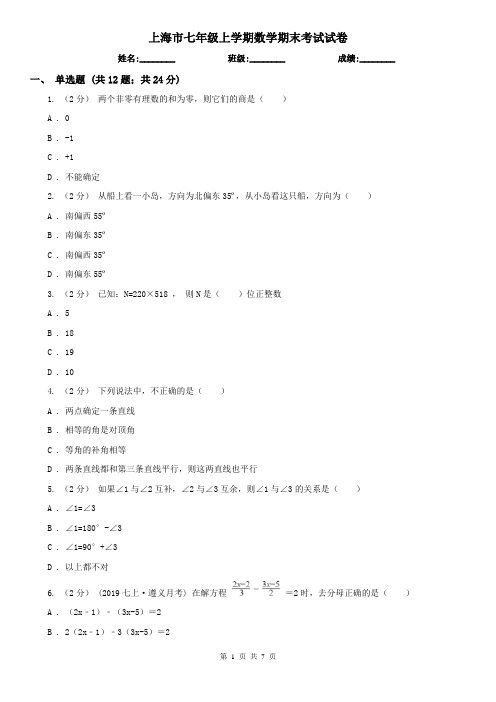 上海市七年级上学期数学期末考试试卷