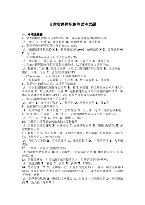 台湾省医师职称笔试考试题
