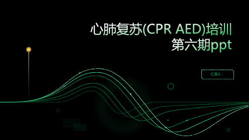 心肺复苏(CPRAED)含动画培训第六期ppt