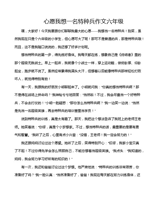 心愿我想一名特种兵作文六年级