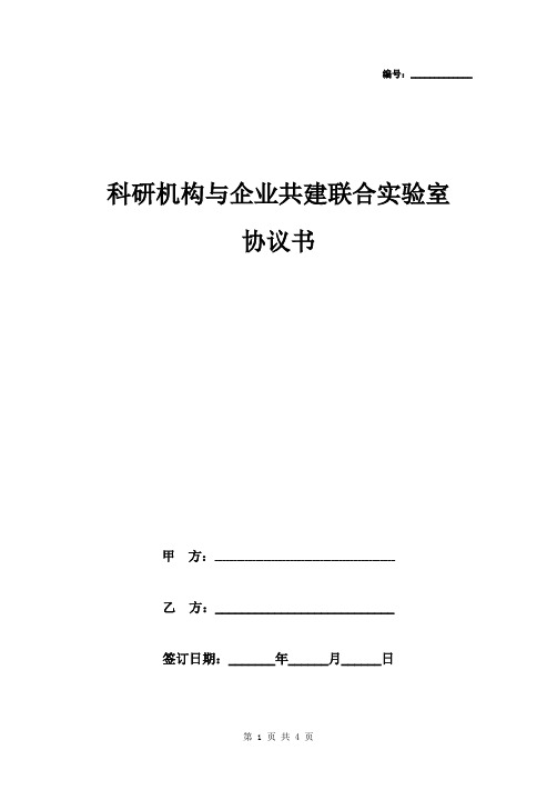 科研机构与企业共建联合实验室协议书