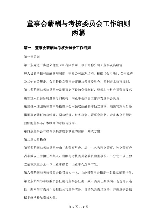 董事会薪酬与考核委员会工作细则两篇