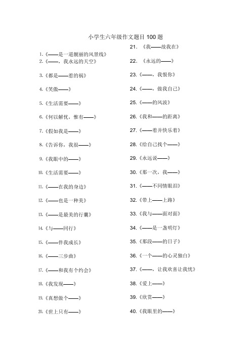 小学生六年级作文题目100题