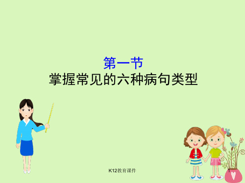 2019版高考语文一轮复习 专题十一 辨析并修改病句 11.1 掌握常见的六种病句类型