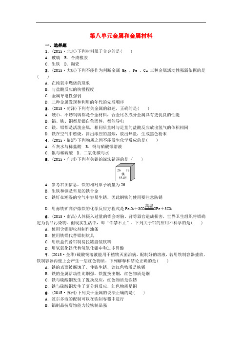 九年级化学下册 第八单元 金属和金属材料单元综合检测 (新版)新人教版