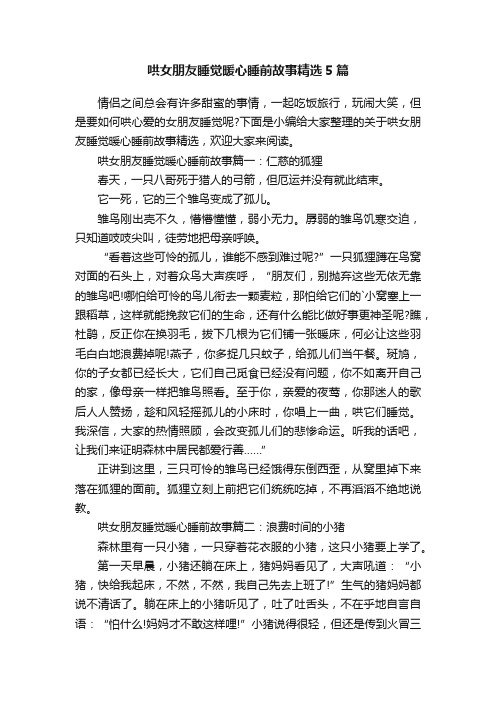 哄女朋友睡觉暖心睡前故事精选5篇