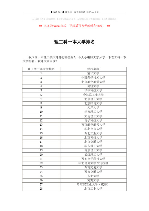 【2018-2019】理工科一本大学排名-范文word版 (3页)