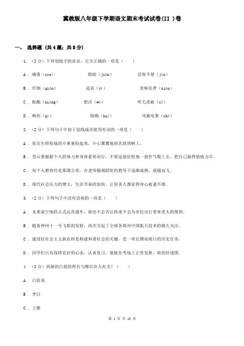 冀教版八年级下学期语文期末考试试卷(II )卷