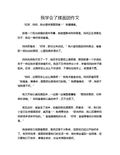 我学会了揉面团作文