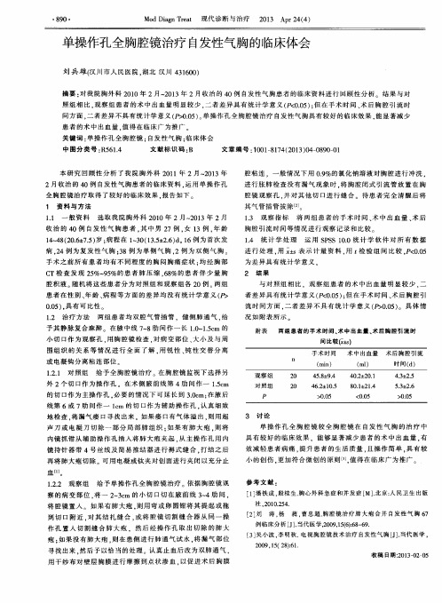 单操作孔全胸腔镜治疗自发性气胸的临床体会