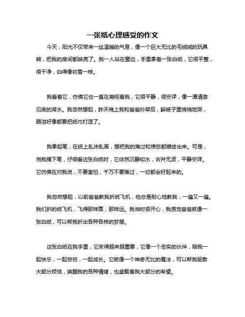 一张纸心理感受的作文