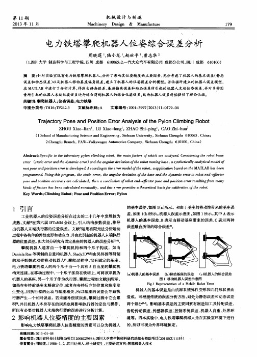 电力铁塔攀爬机器人位姿综合误差分析