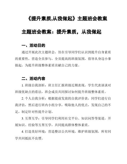 《提升素质,从我做起》主题班会教案