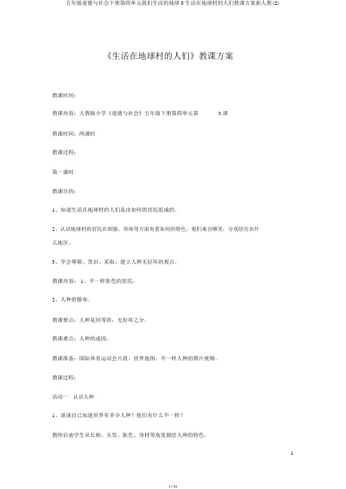 五年级品德与社会下册第四单元我们生活的地球3生活在地球村的人们教学设计新人教(2)