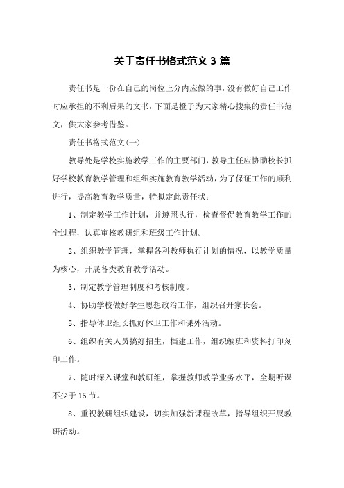 关于责任书格式范文3篇