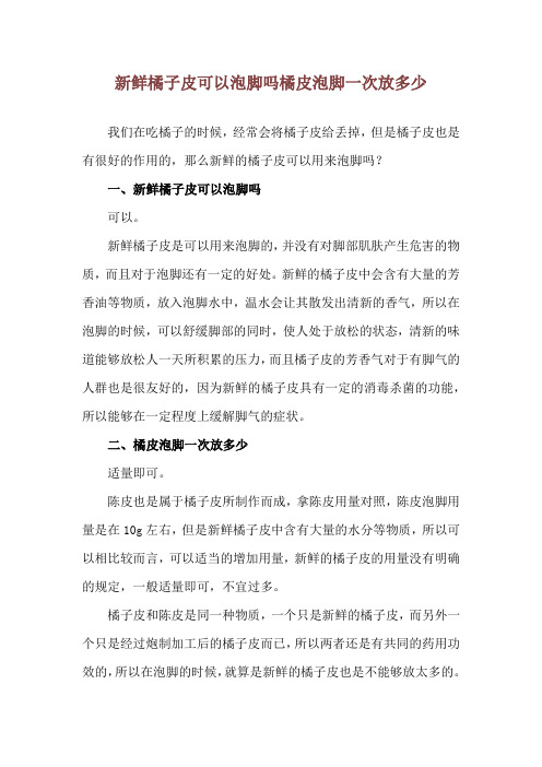 新鲜橘子皮可以泡脚吗 橘皮泡脚一次放多少