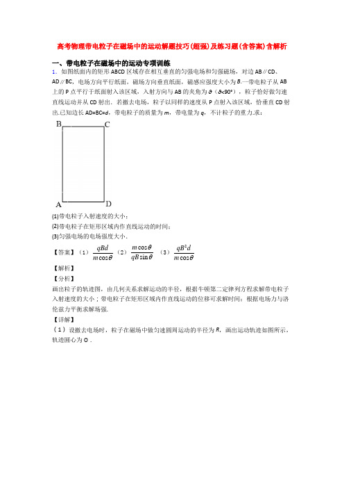 高考物理带电粒子在磁场中的运动解题技巧(超强)及练习题(含答案)含解析