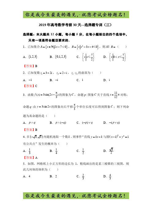 高考数学考前30天---选择题专训(三)