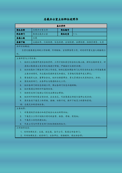 总裁办公室主任职位说明书