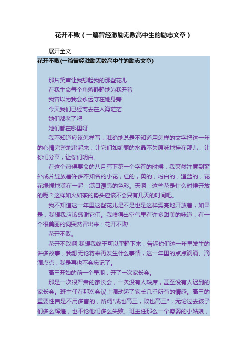 花开不败（一篇曾经激励无数高中生的励志文章）