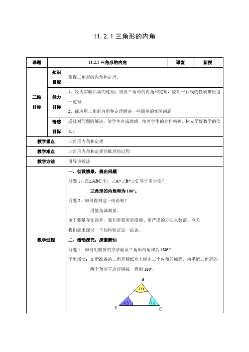 教学设计3：11.2.1三角形的内角