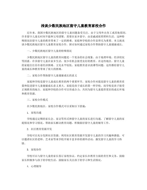 浅谈少数民族地区留守儿童教育家校合作