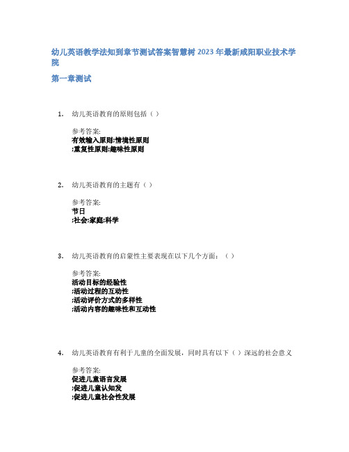 幼儿英语教学法知到章节答案智慧树2023年咸阳职业技术学院