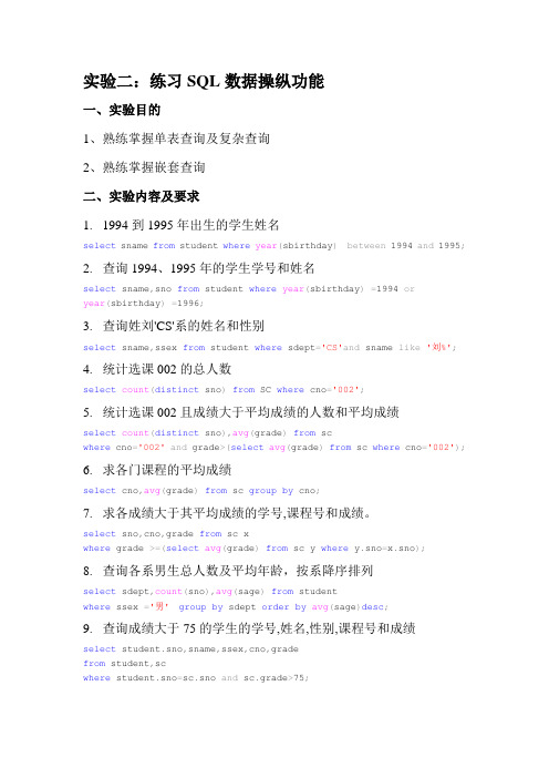 实验二 SQL数据操纵