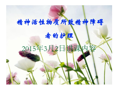 精神活性物质所致精神障碍者的护理PPT课件