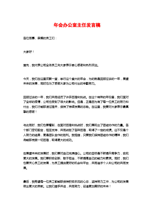 年会办公室主任发言稿