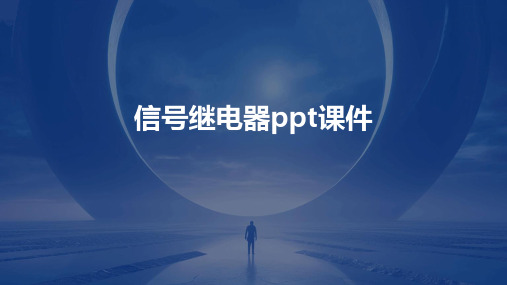 信号继电器ppt课件