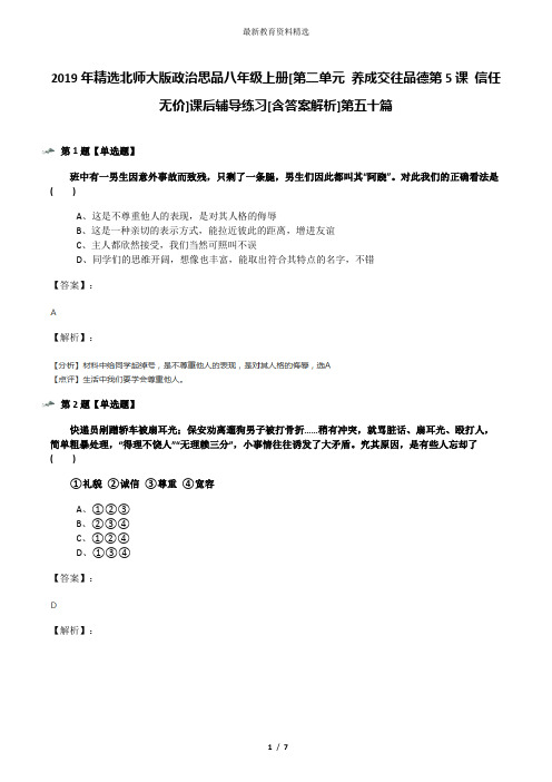 2019年精选北师大版政治思品八年级上册[第二单元 养成交往品德第5课 信任无价]课后辅导练习[含答案解析]第