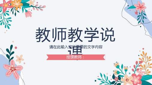 教师教学说课技巧学习授课情况汇报教育成果总结PPT模板课件