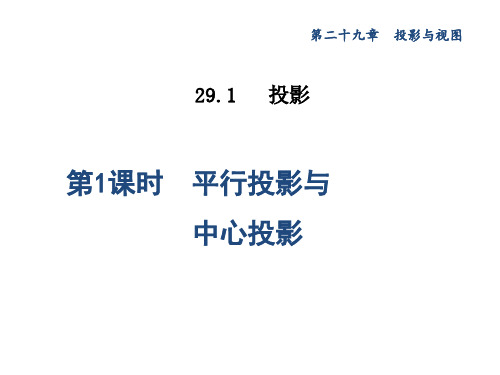 29.1.1  平行投影与中心投影