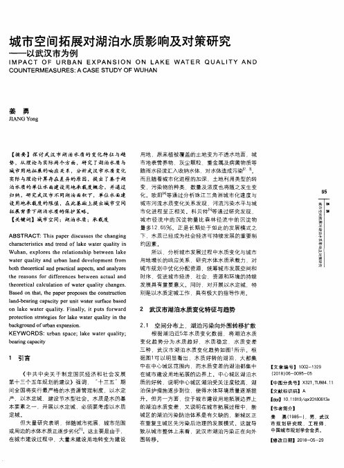 城市空间拓展对湖泊水质影响及对策研究——以武汉市为例