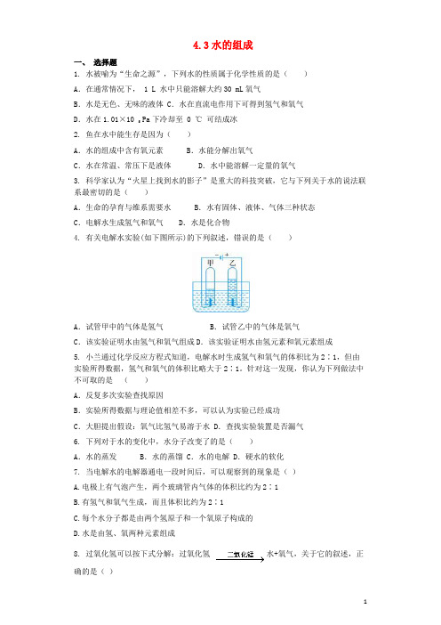 睢宁县第四中学九年级化学上册第四单元自然界的水4.3水的组成同步测试卷新版新人教版