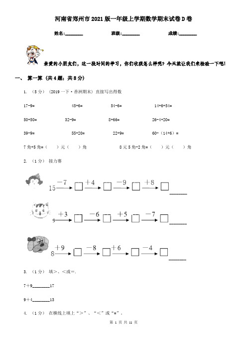 河南省郑州市2021版一年级上学期数学期末试卷D卷