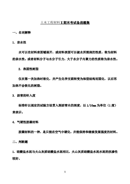 东北大学期末考核《土木工程材料X》期末考试备战高分题集3