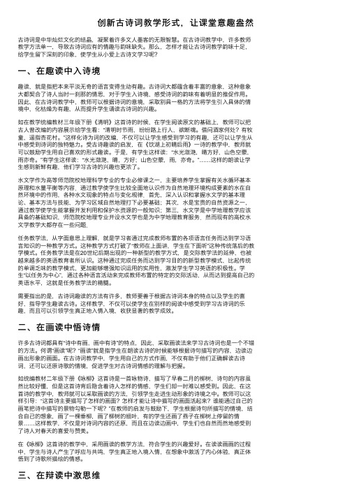 创新古诗词教学形式，让课堂意趣盎然